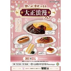 26103051 Gourmet Biz-グルメビズ- セブンイレブン、「旨い」が「幸せ」になる 大正浪漫フェア開催!どこか懐かしい洋食やパンなど全5商品