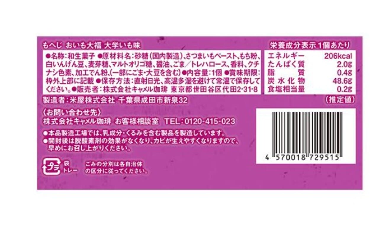 おいも大福　大学いも味