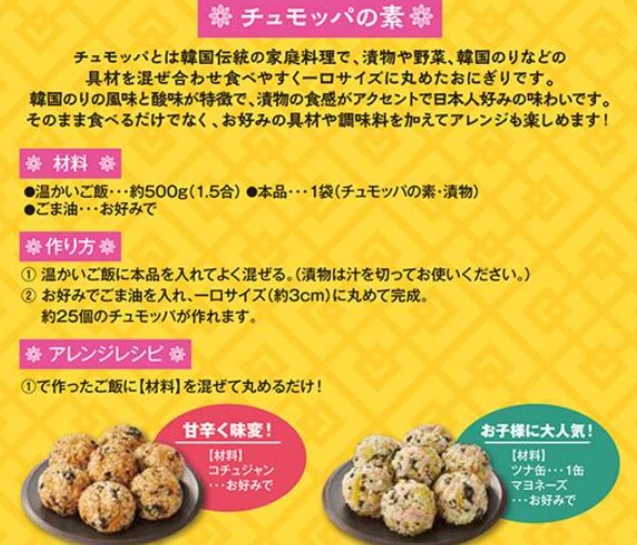 スクリーンショット 2026-10-02 084353 Gourmet Biz-グルメビズ- カルディ チュモッパの素(韓国おにぎり)