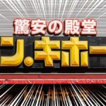 ドン・キホーテの店舗外観