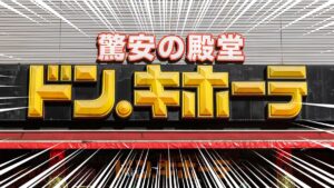 donki-eyecatch_202602_01-focus-focus Gourmet Biz-グルメビズ- ドン・キホーテの店舗外観