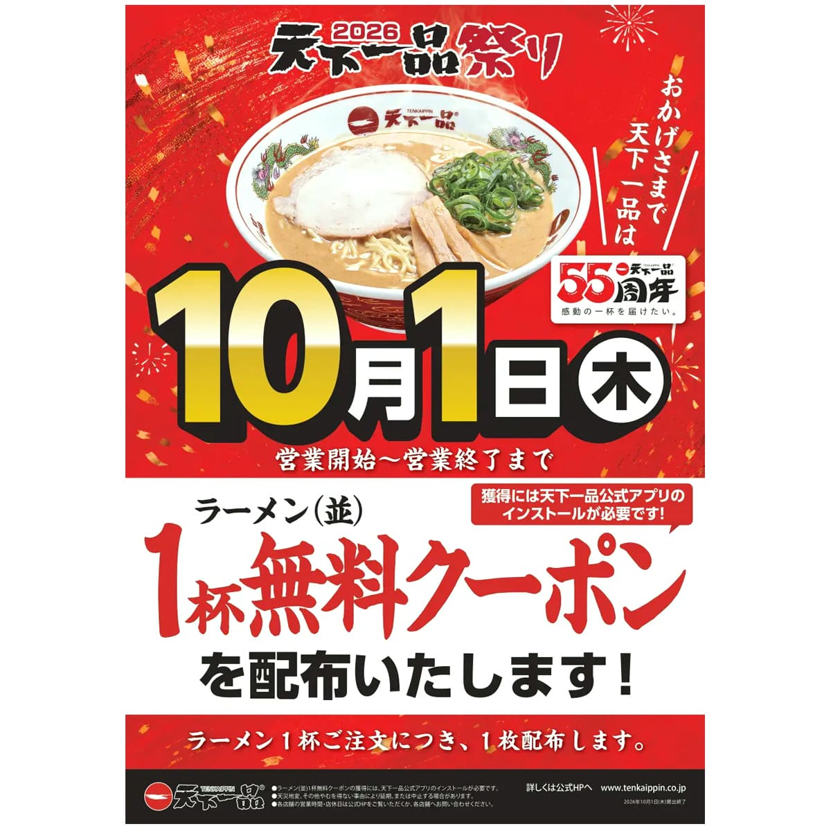 10月1日限定で天下一品のラーメン1杯無料クーポン