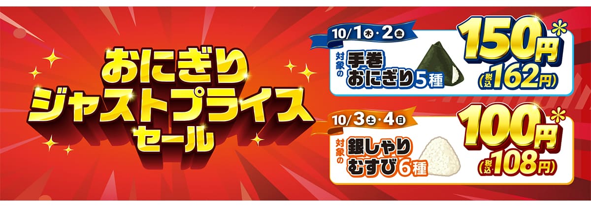 セブンイレブンのおにぎりが最大73円引き