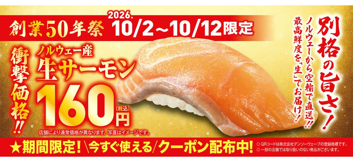 くら寿司「ノルウェー産 生サーモン(一貫)」