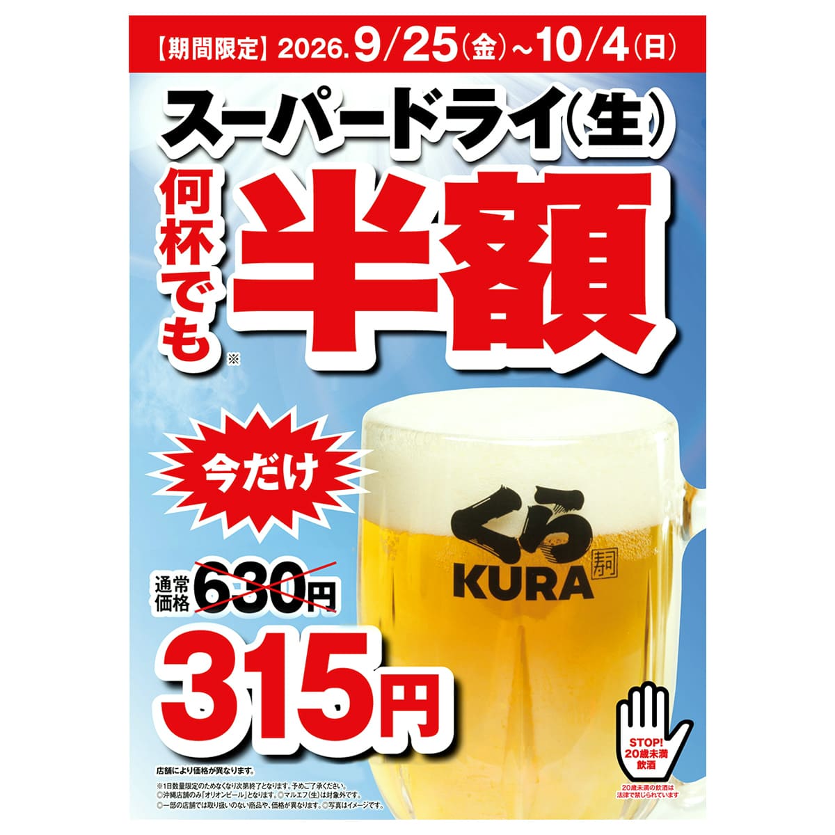「スーパードライ(生)」の半額セール