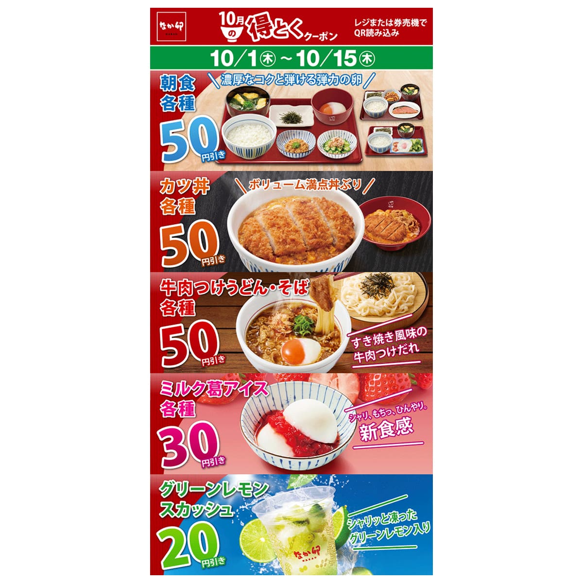 なか卯「10月得とくクーポン」