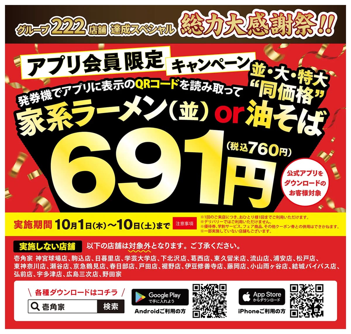 壱角家「総力大感謝祭」