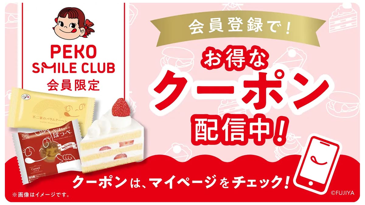 不二家で200円割引＆バウムクーヘン1個無料クーポンが貰える