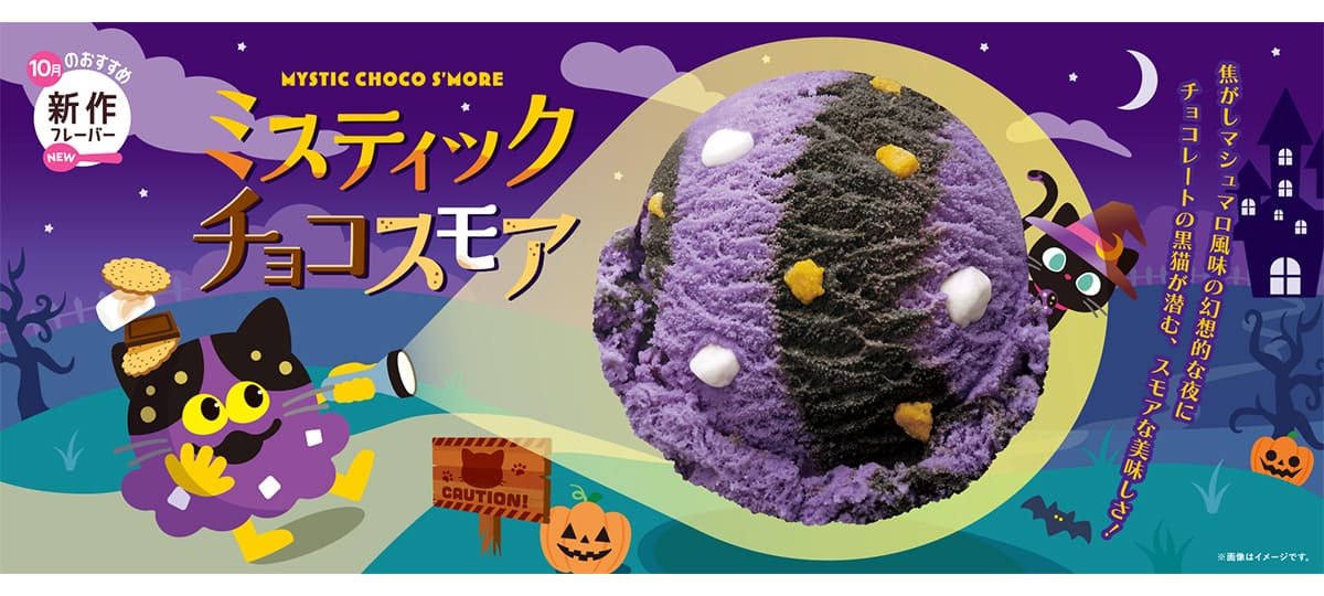 サーティワン「ミスティック チョコスモア」