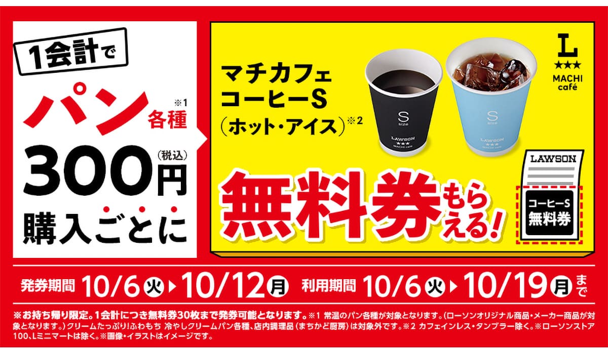 パン300円購入でコーヒーが無料