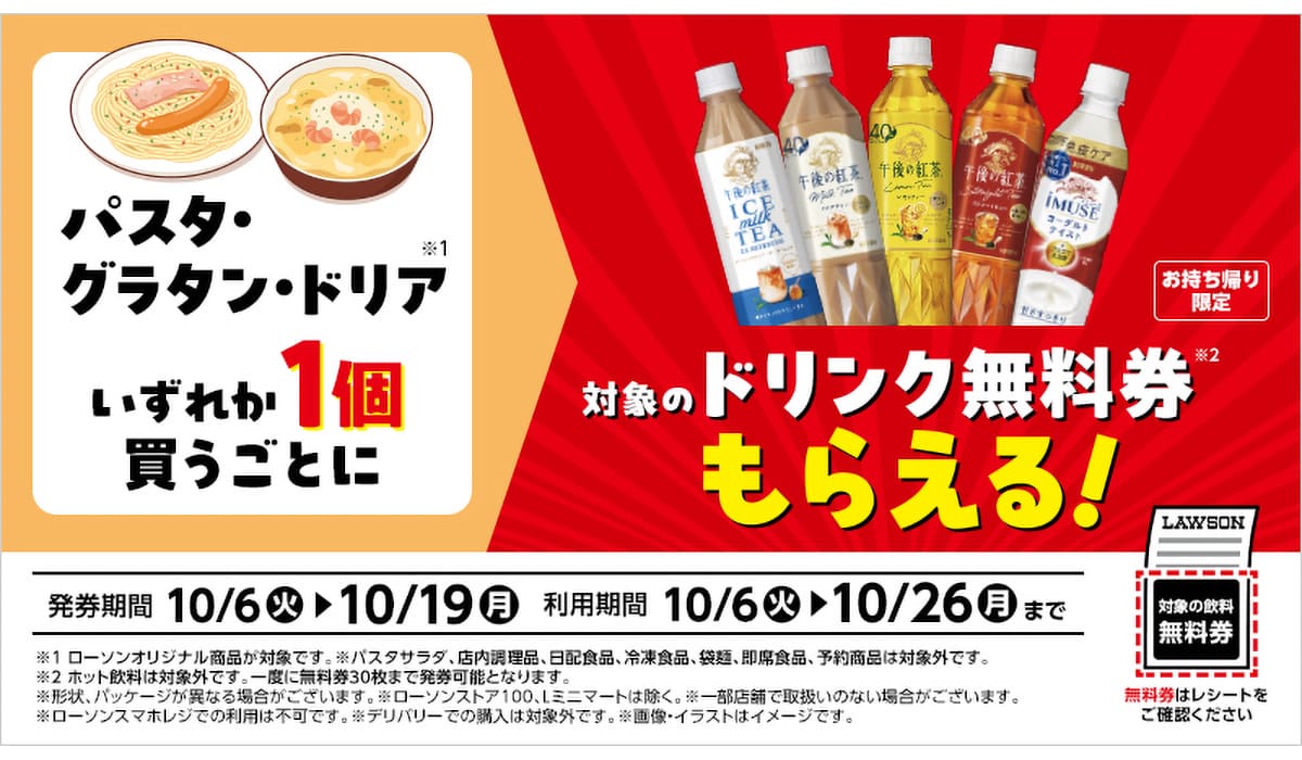 パスタやグラタン購入でドリンク1本が無料