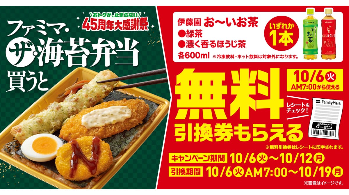 ファミマの海苔弁当購入でお茶1本無料