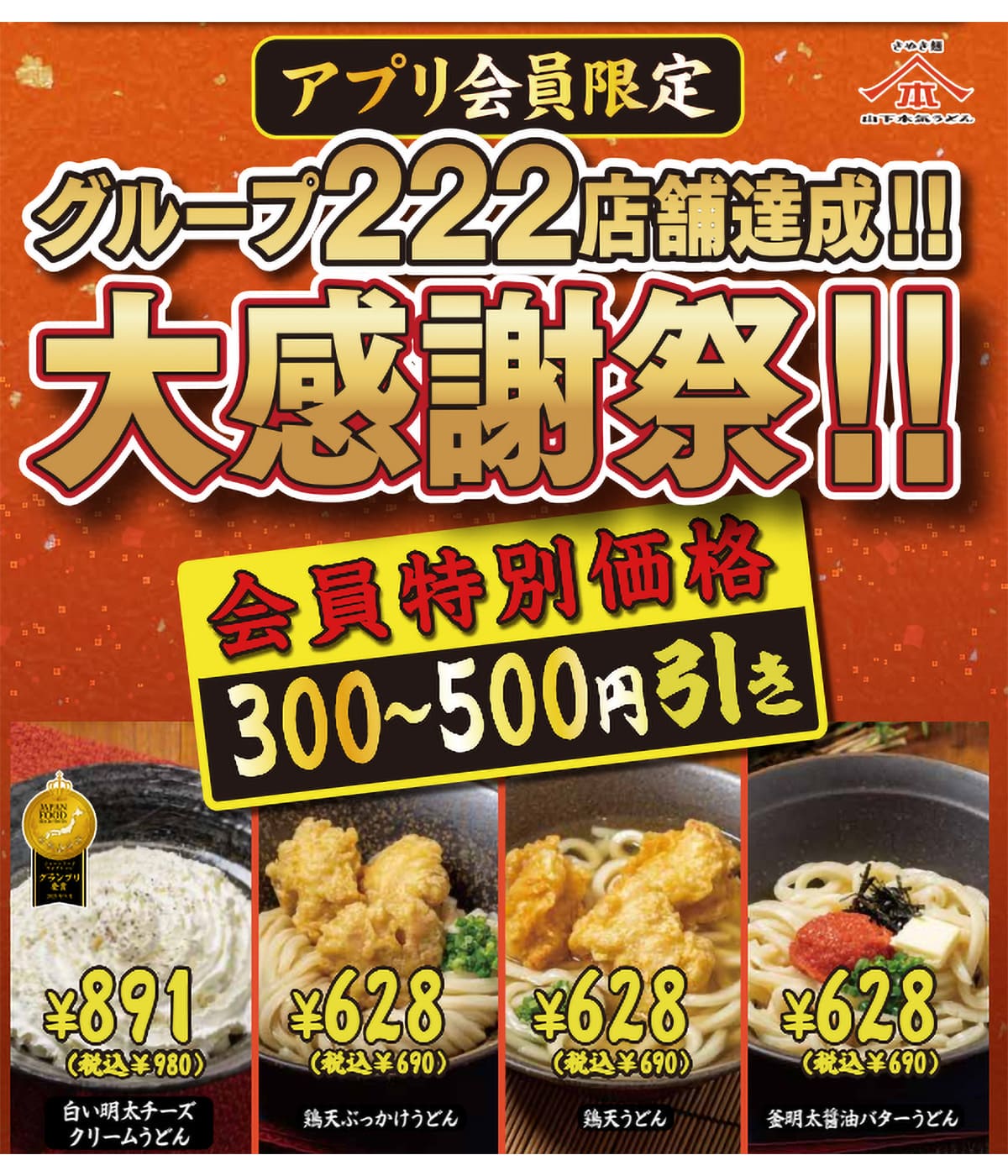 山下本気うどんの人気商品が最大500円引き