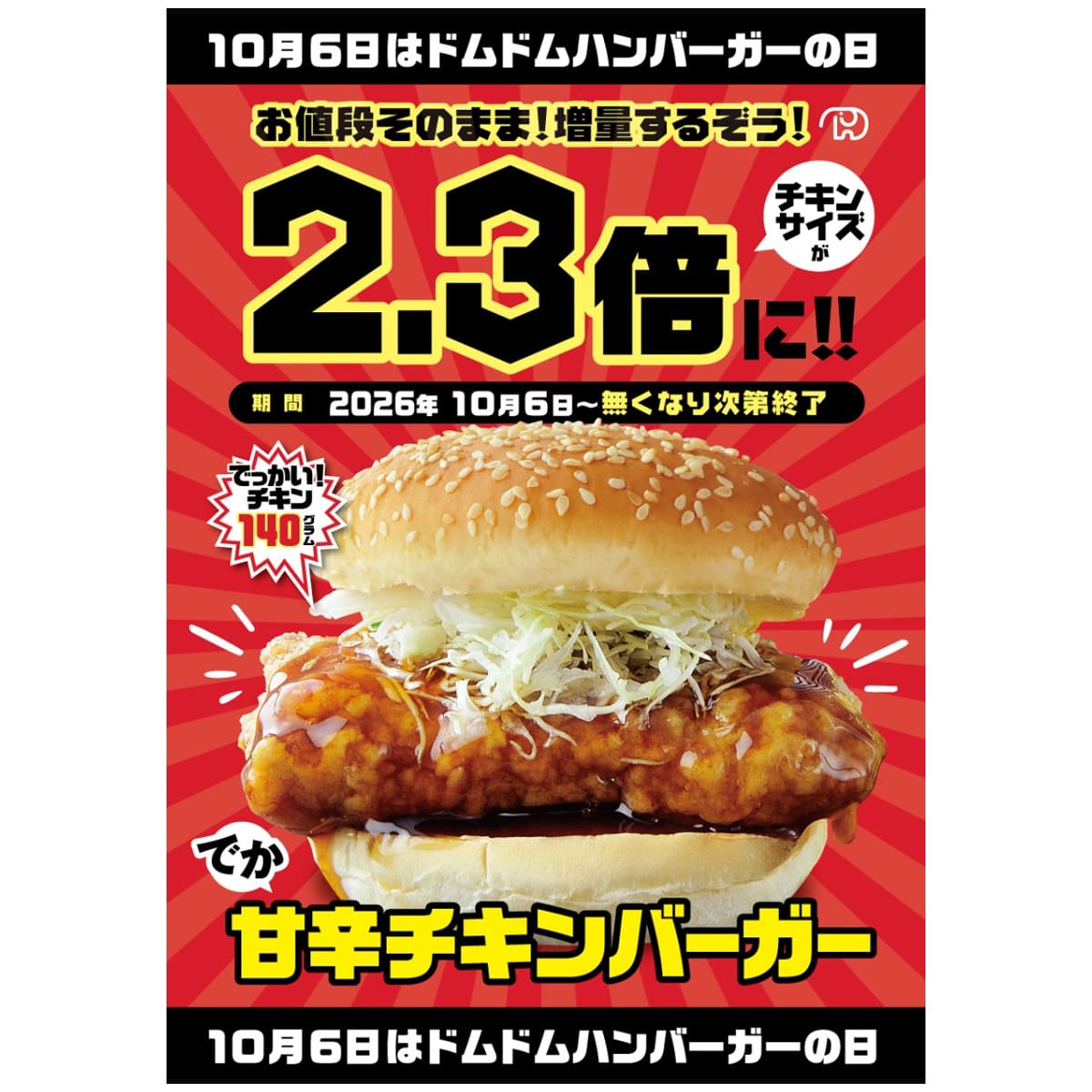 ドムドムハンバーガー「甘辛チキンバーガー」が2.3倍増量