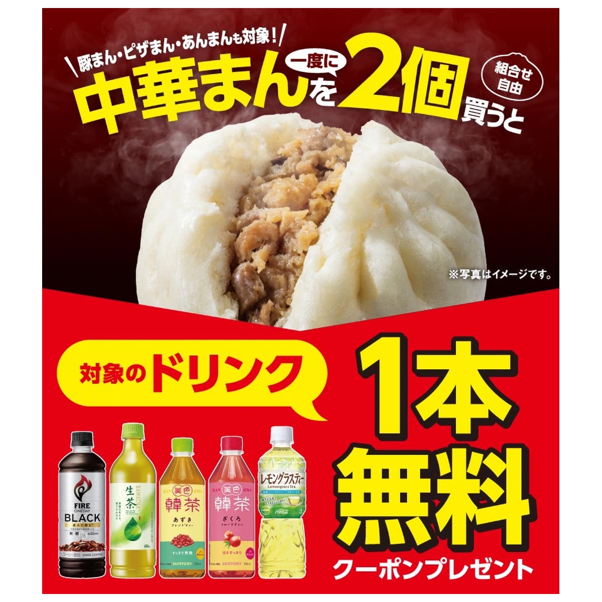 セブンイレブンで中華まん2個購入でドリンク1本が無料