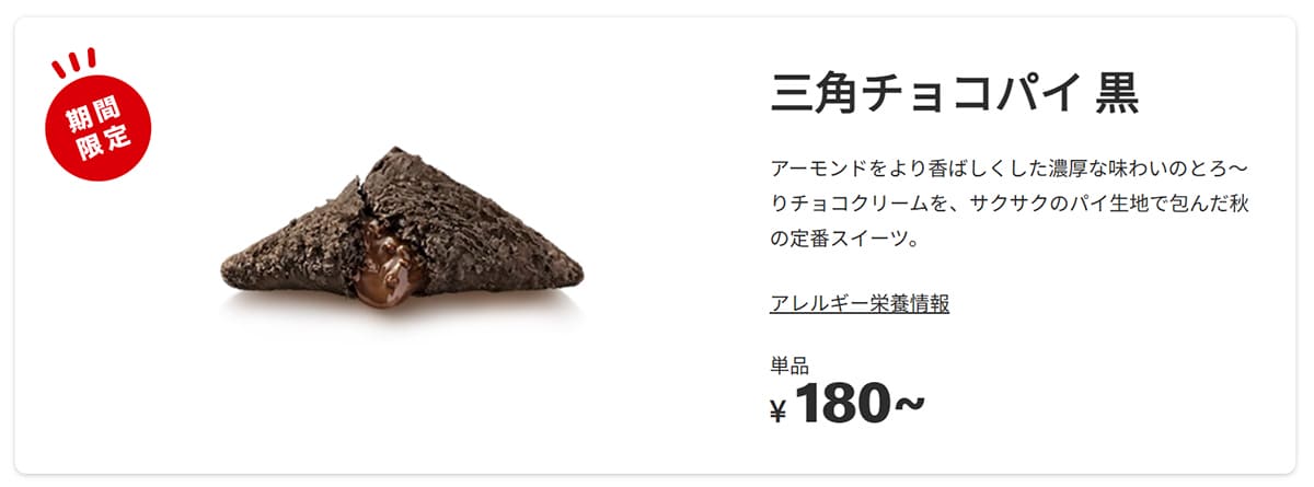 マクドナルド「三角チョコパイ 黒」