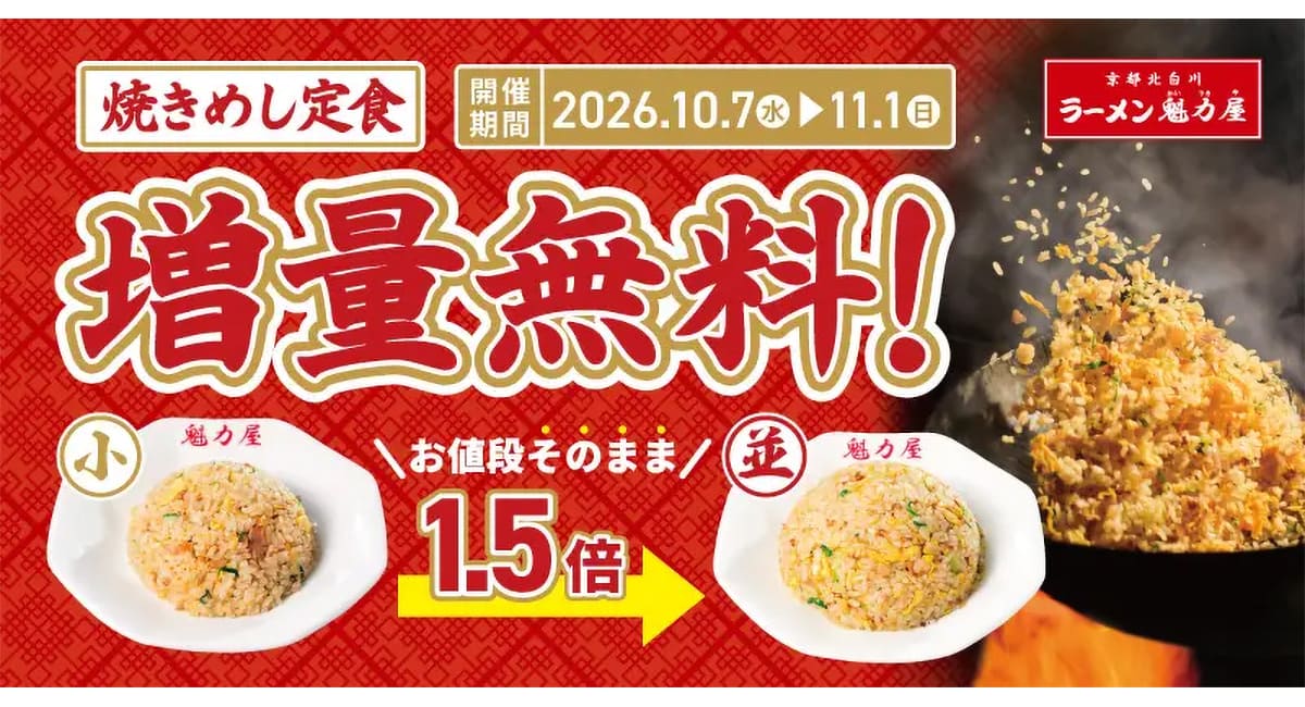 ラーメン魁力屋「焼きめし定食増量無料キャンペーン」