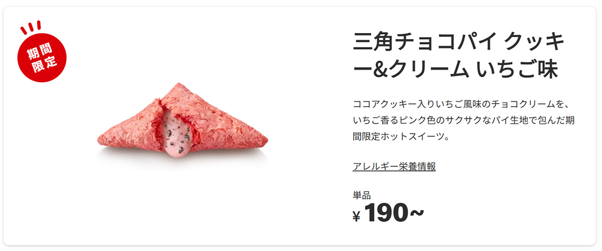 マクドナルド「三角チョコパイ クッキー&クリーム いちご味」