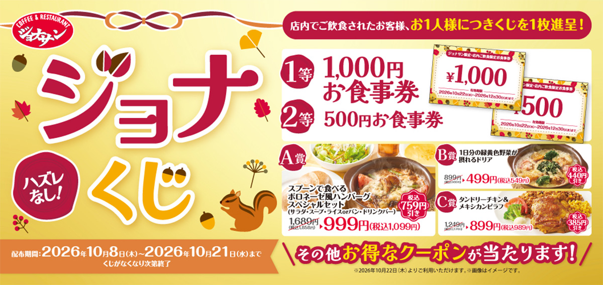 ジョナサンで1000円分の食事券や半額クーポンが当たる