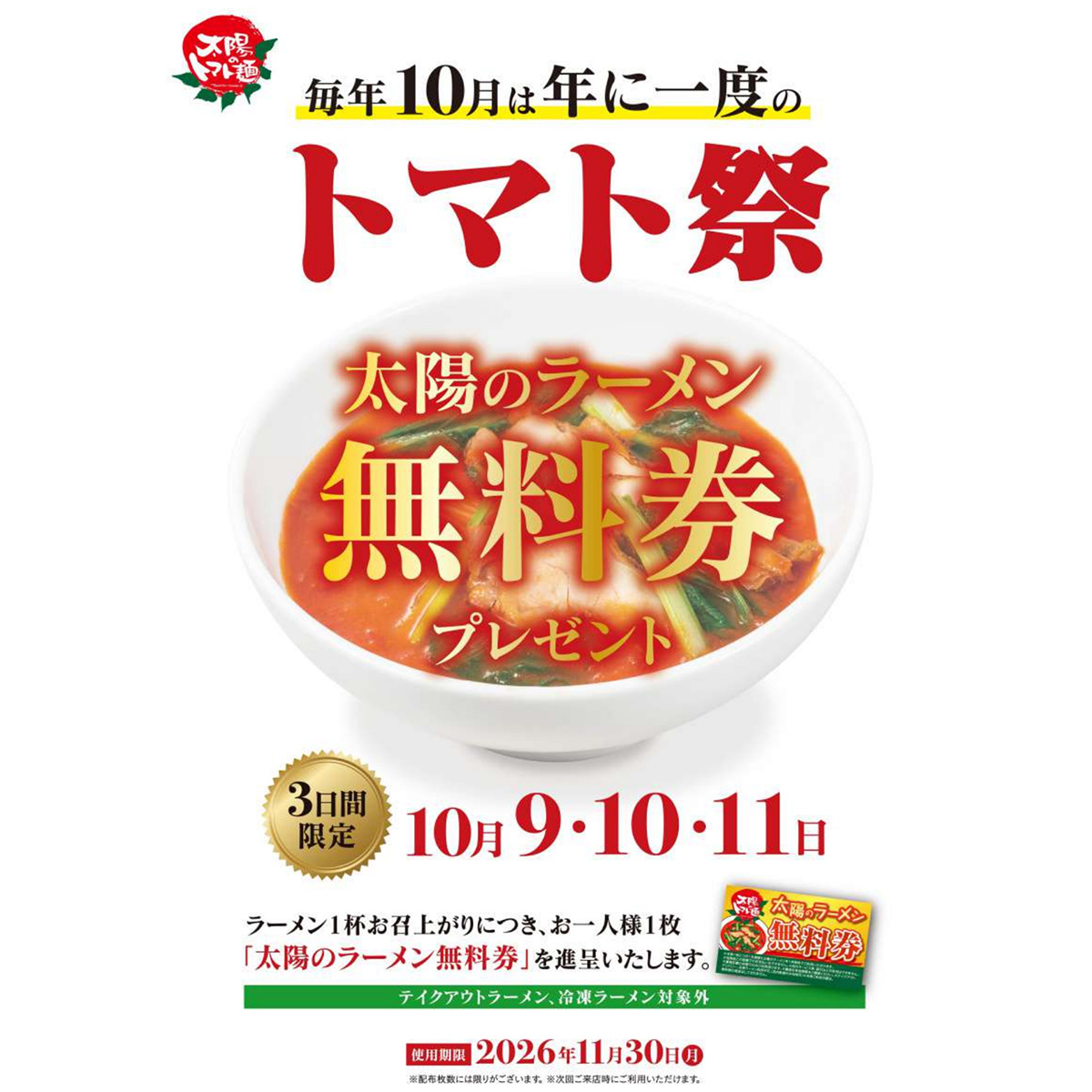 太陽のトマト麺でラーメン無料券