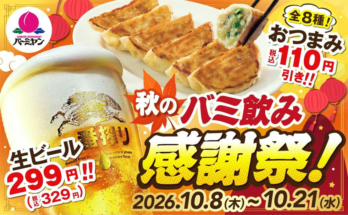 秋のバミ飲み感謝祭