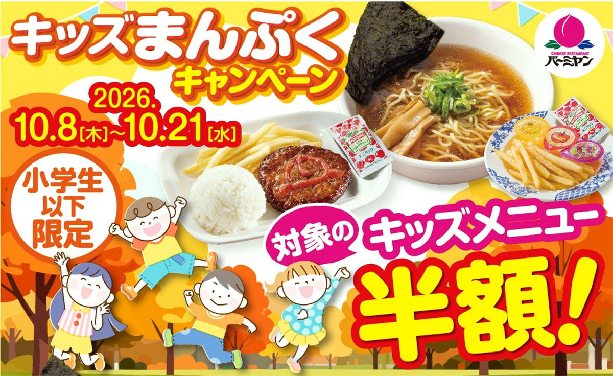 キッズまんぷくキャンペーン