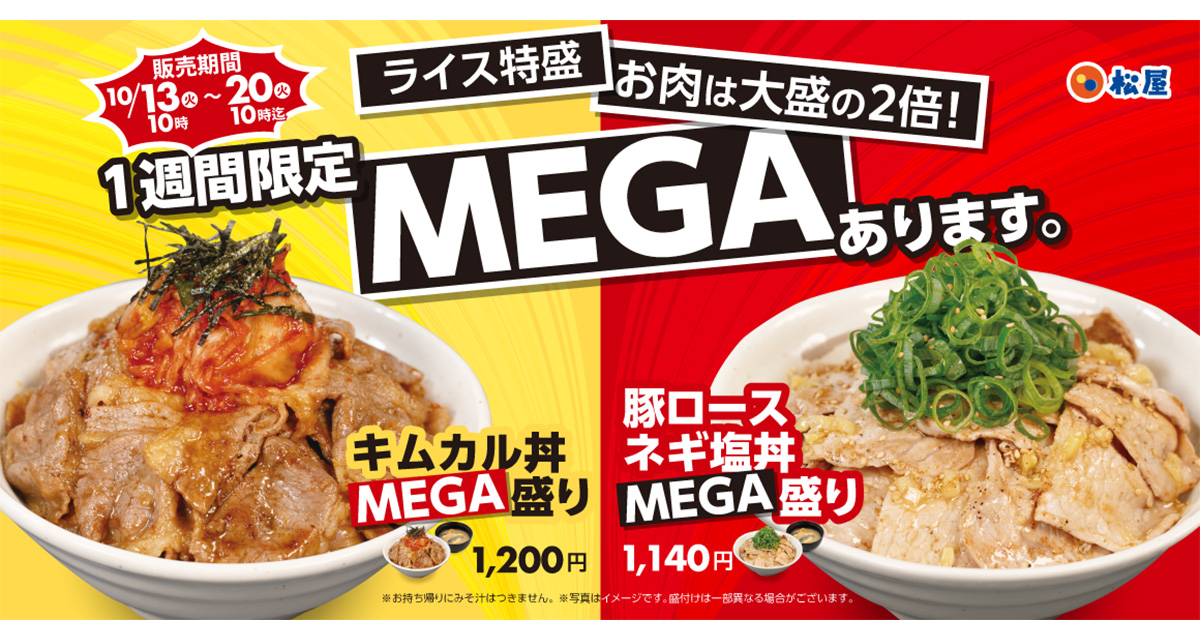 松屋「MEGA盛りフェア」