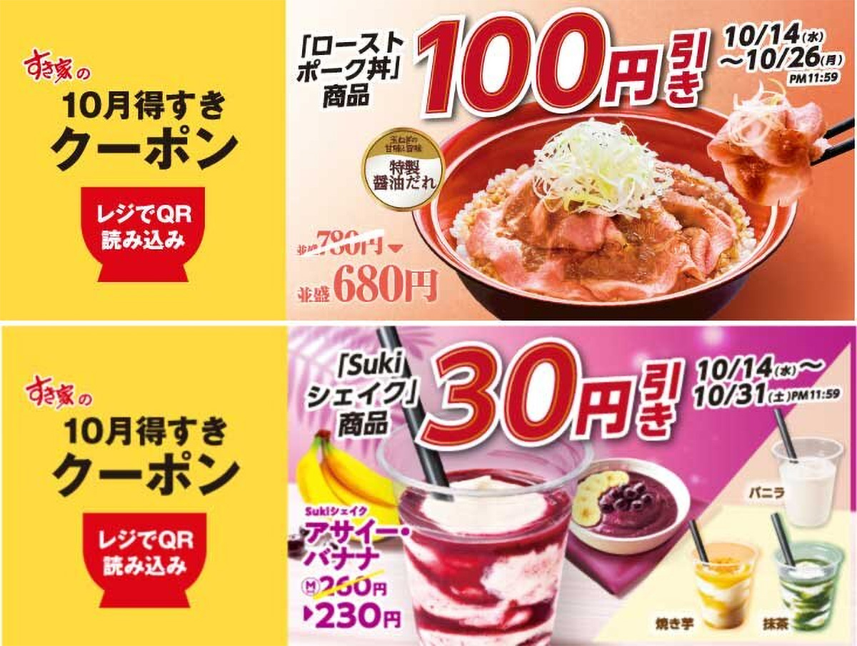 ローストポーク丼100円引き&Sukiシェイク30円引きクーポン