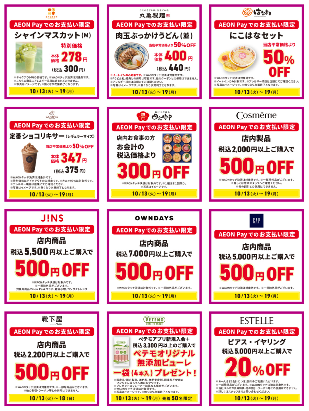 「AEON Payのお支払いでうれしいおトクがいっぱい!」キャンペーン