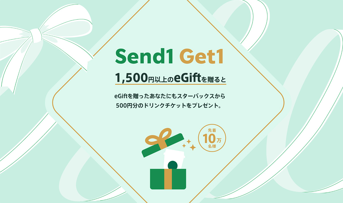 「eGift Send1 Get1」キャンペーン