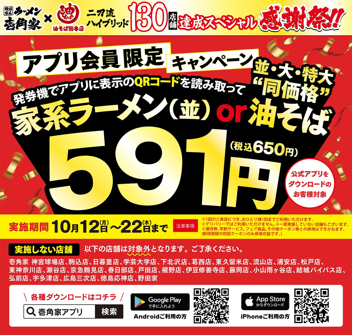 壱角家「全総力大感謝祭」