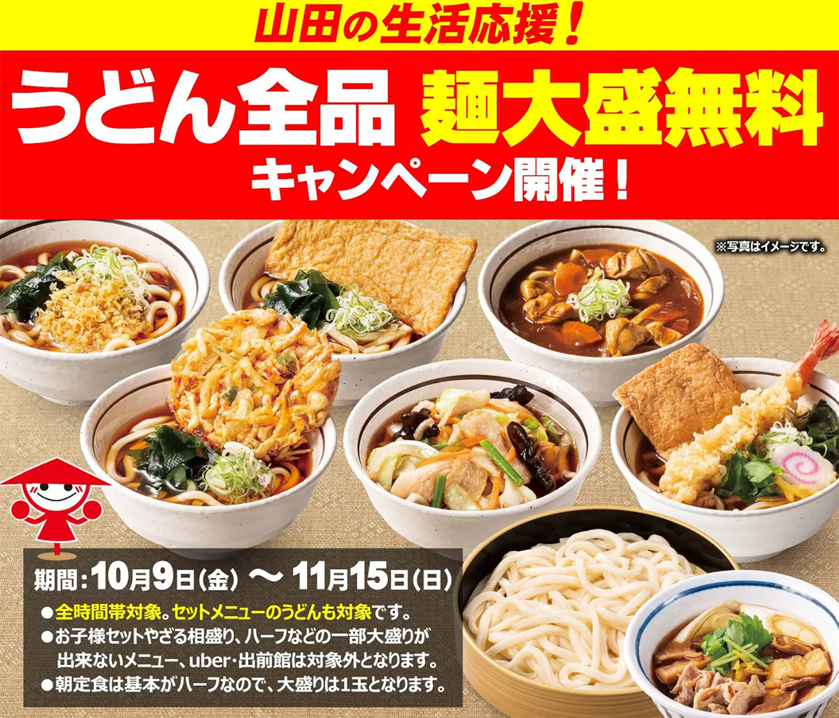 山田うどん食堂「生活応援キャンペーン」