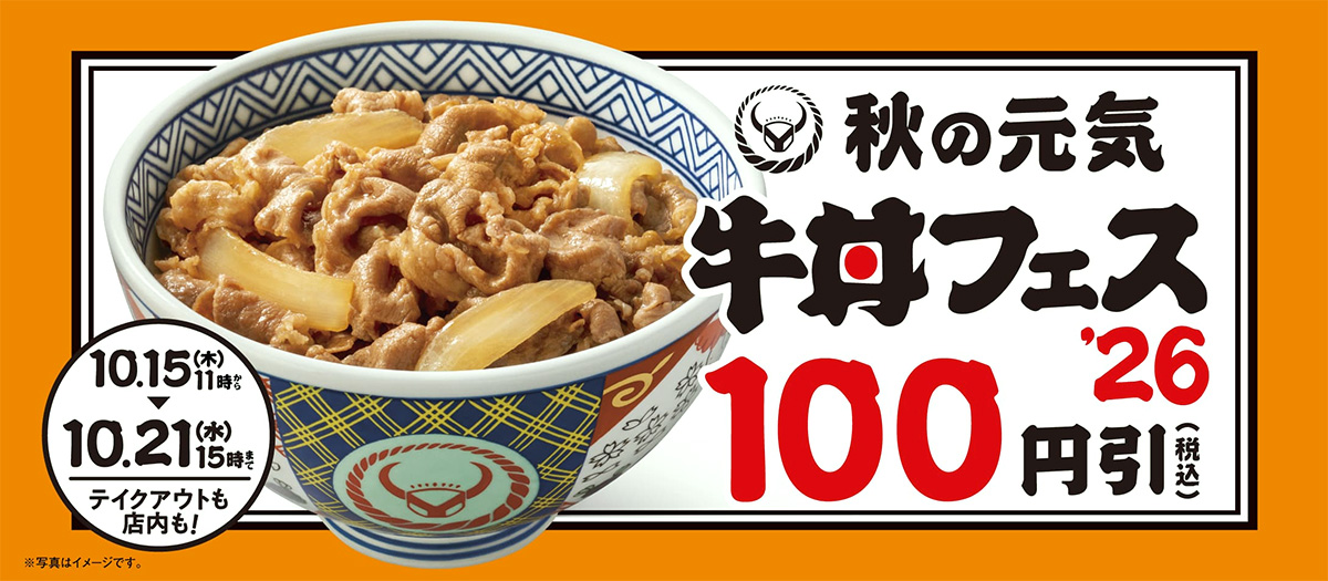 秋の牛丼フェス’26