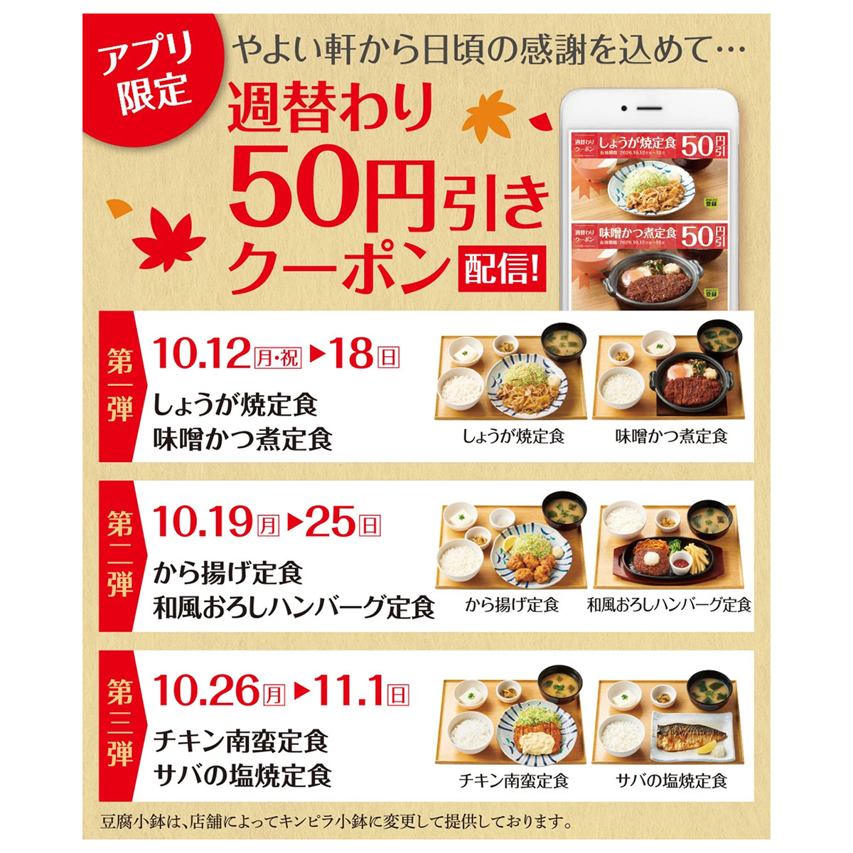 やよい軒で定食の週替わりクーポンを配布