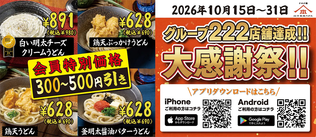 山下本気うどん「総力大感謝祭」第2弾