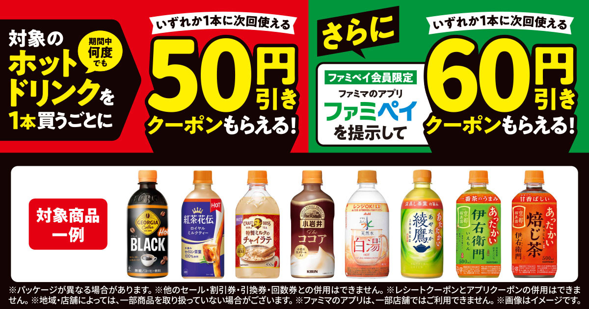 ファミマでホット飲料の最大60円引きクーポンをプレゼント