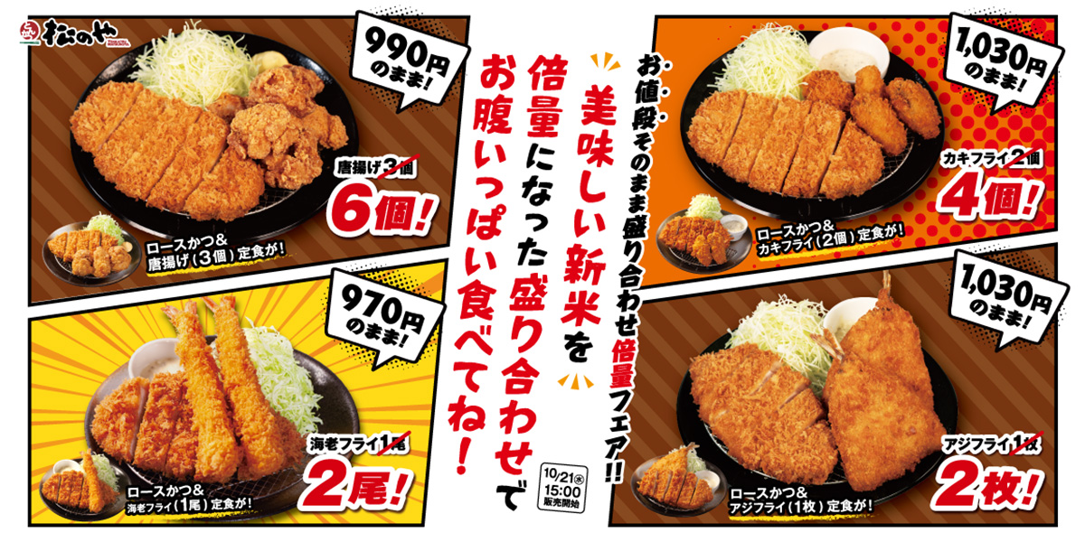 松のやのお値段そのまま「倍量フェア」