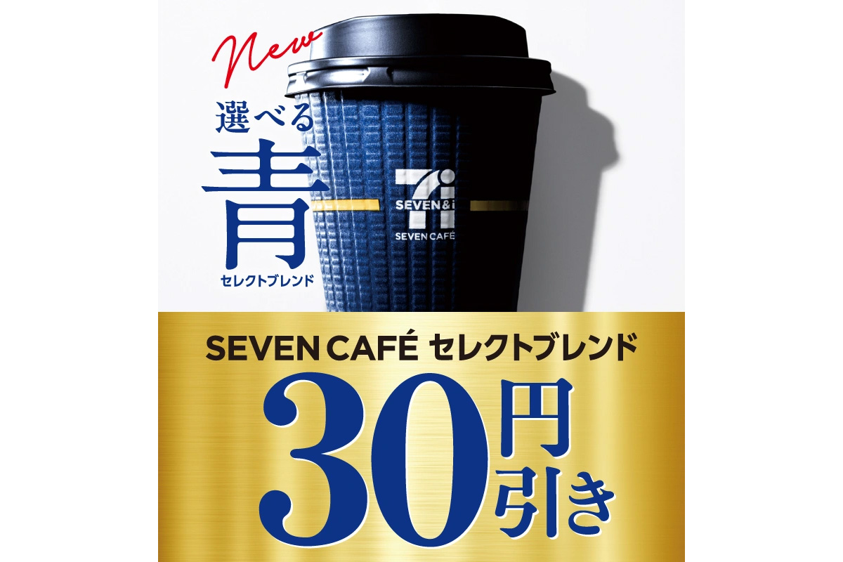 セブンイレブン、青のコーヒーが30円引き