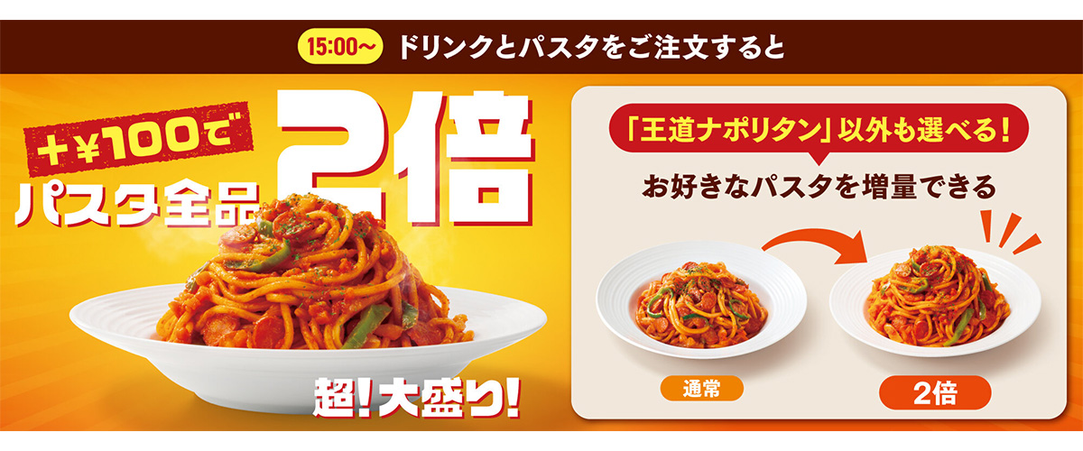 カフェ・ベローチェの「パスタ2倍盛りキャンペーン」