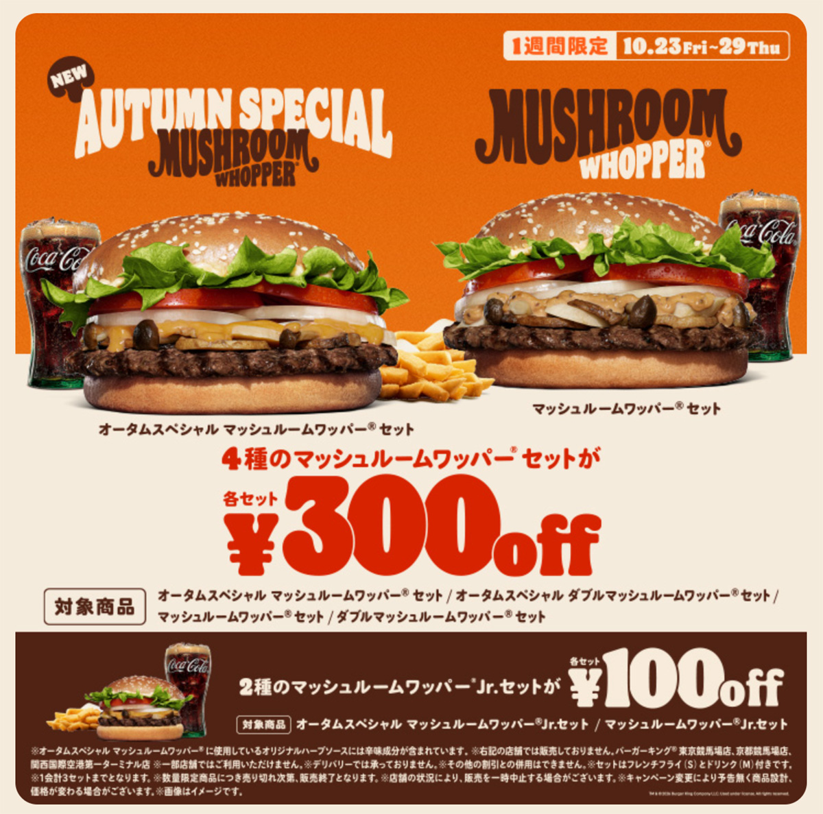 「マッシュルームワッパー」セットが最大300円引き