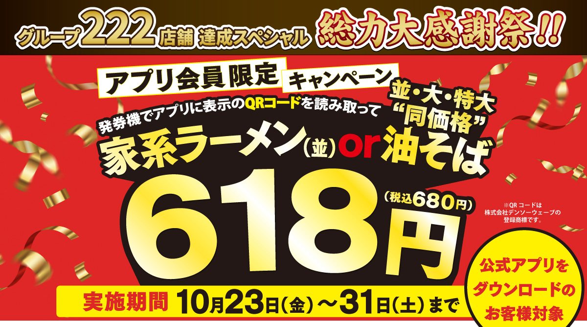 壱角家「総力大感謝祭」第2弾