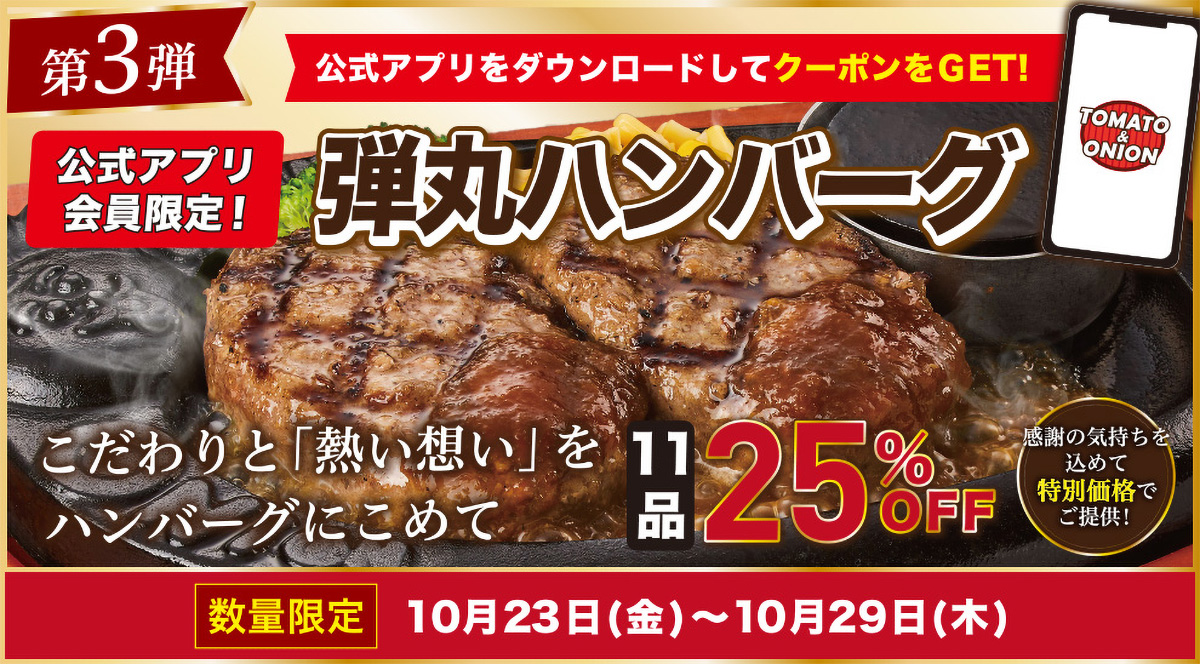 「弾丸ハンバーグ」が25％OFF