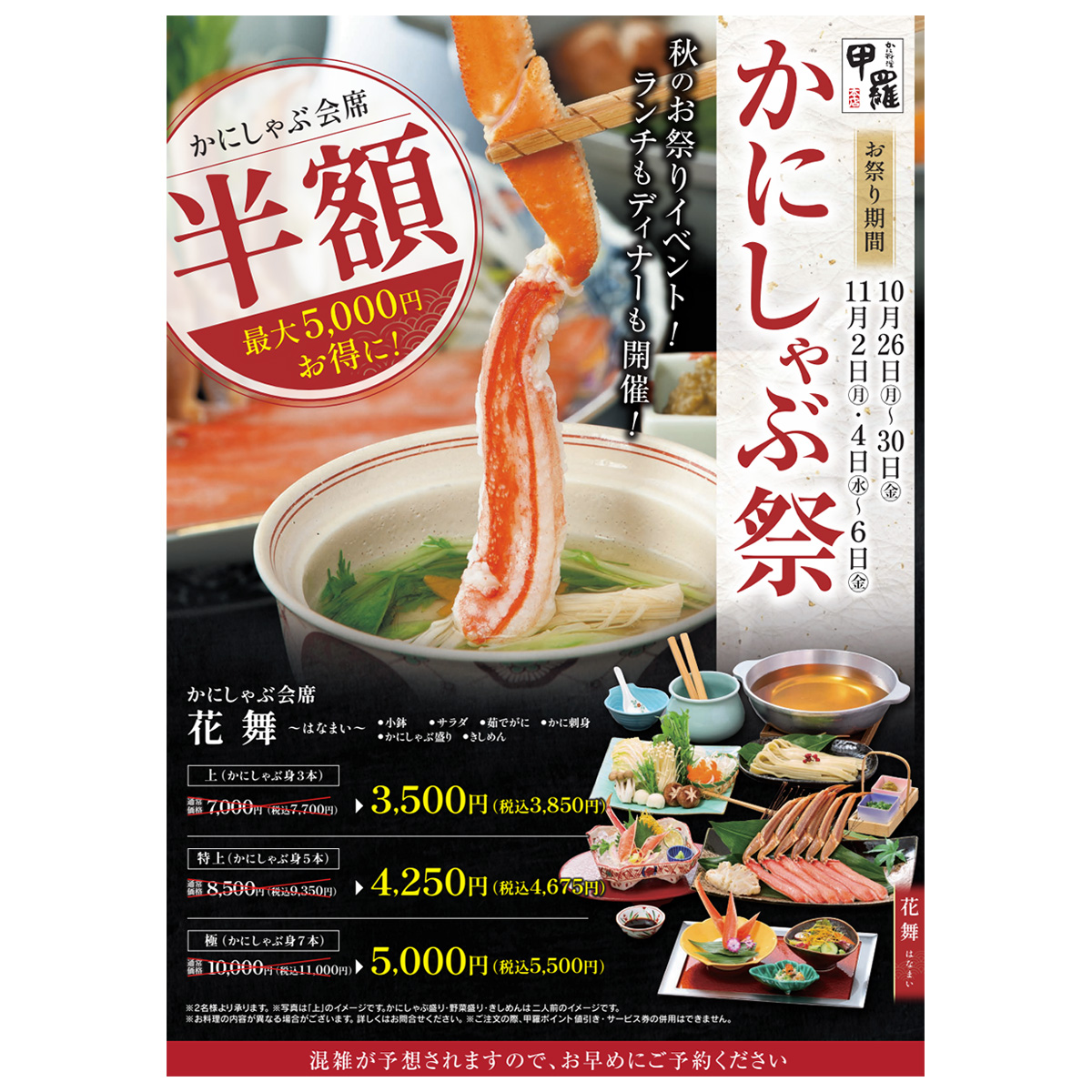 甲羅本店でかにしゃぶコースの半額祭