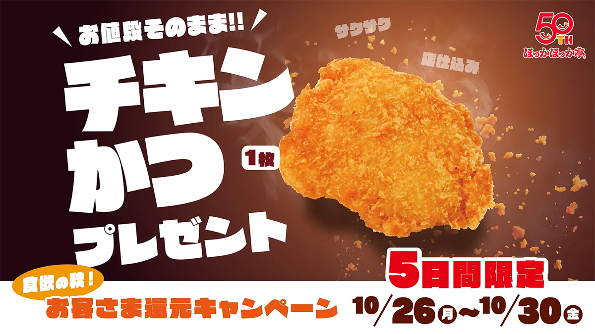 ほっかほっか亭で「チキンかつ」を無料プレゼント!