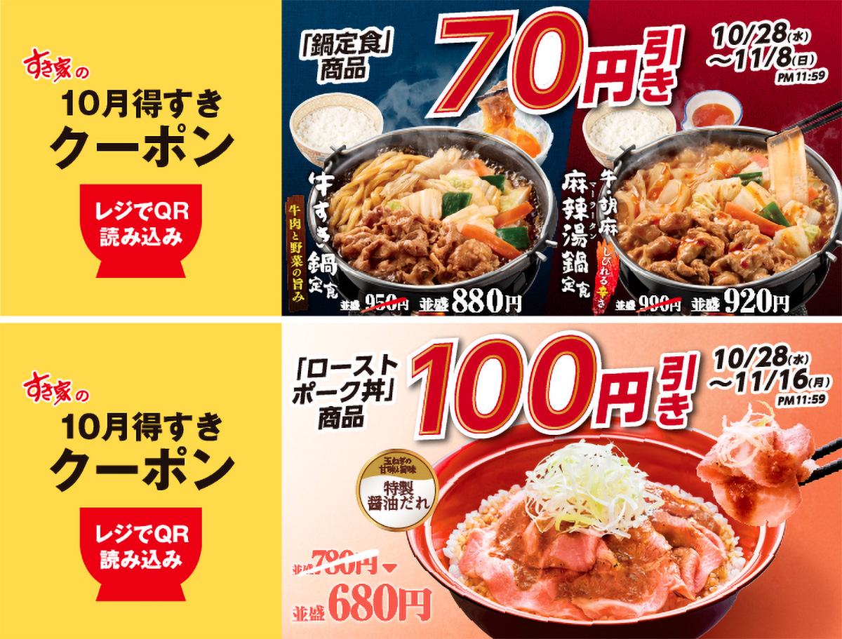 すき家アプリ限定の「10月得すきクーポン」第3弾