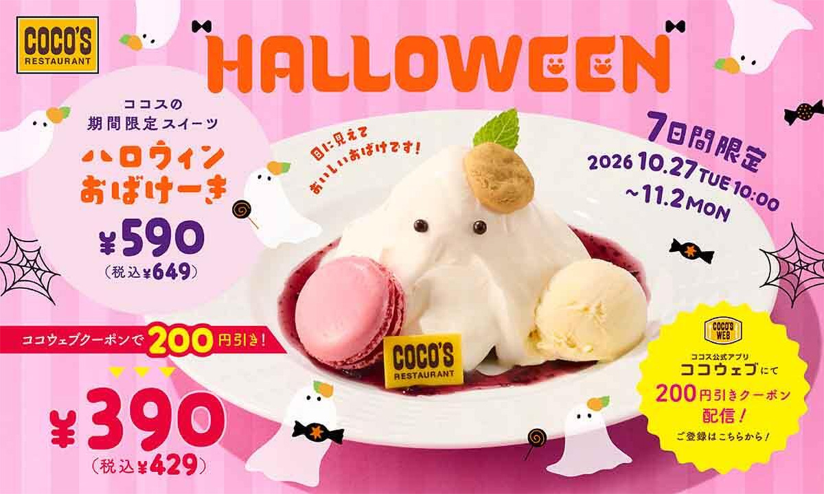 ココス「ハロウィンおばけーき」が220円引き