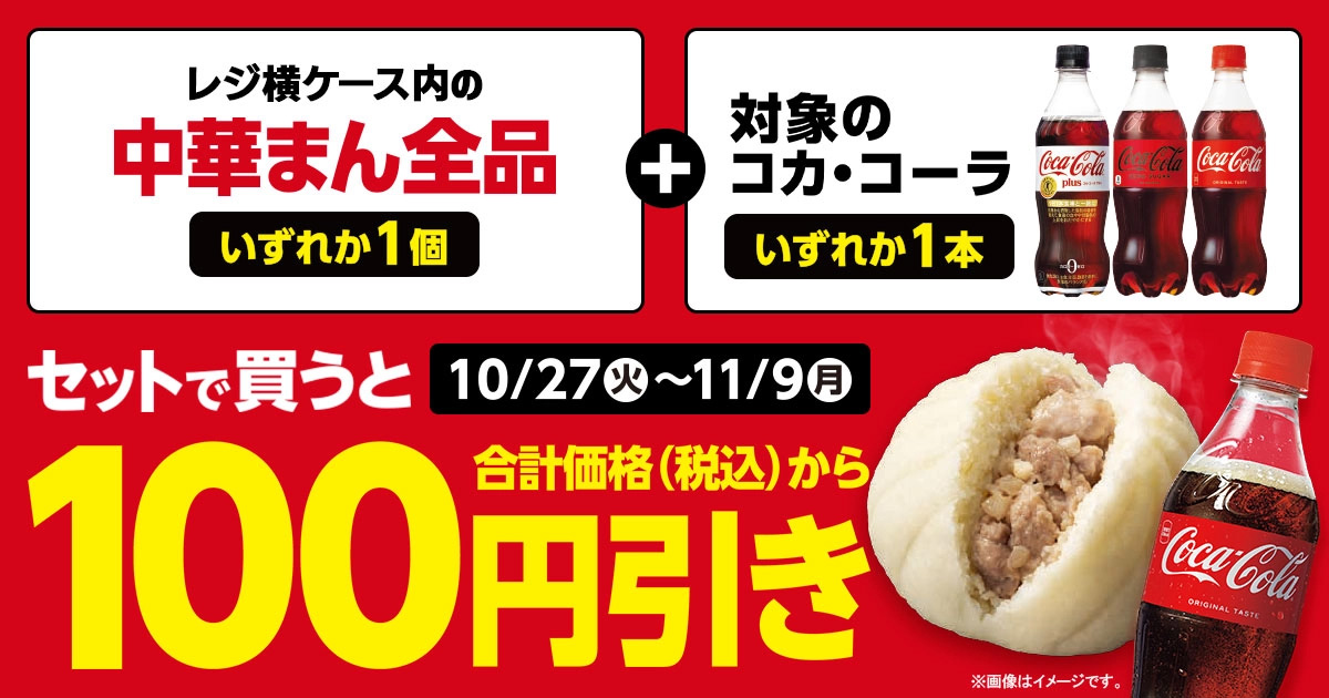 コーラと中華まんのセット買いが100円引き