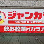 ジャンカラの店舗外観