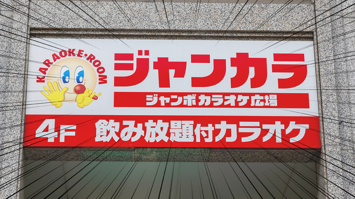 ジャンカラの店舗外観