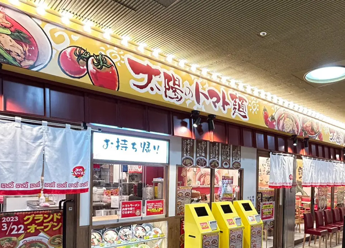 太陽のトマト麺の店舗外観